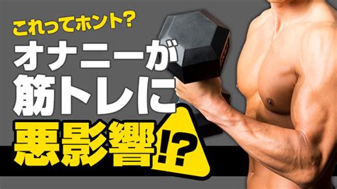 筋トレとオナニーの関係を徹底解説！筋肉への影響、適切な頻度。